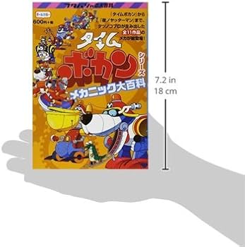 タイムボカンシリーズ メカニック大百科 (フタバシャの大百科) | 廣田